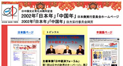 国際交流のウェブサイトの例としてWARPが保存した2002年「日本年」「中国年」日本側実行委員会