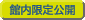 館内限定公開